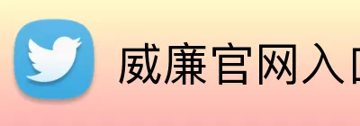 威廉官网入口 Logo